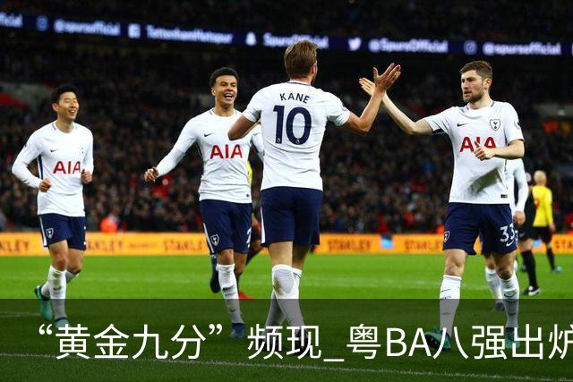 “黄金九分”频现 粤BA八强出炉