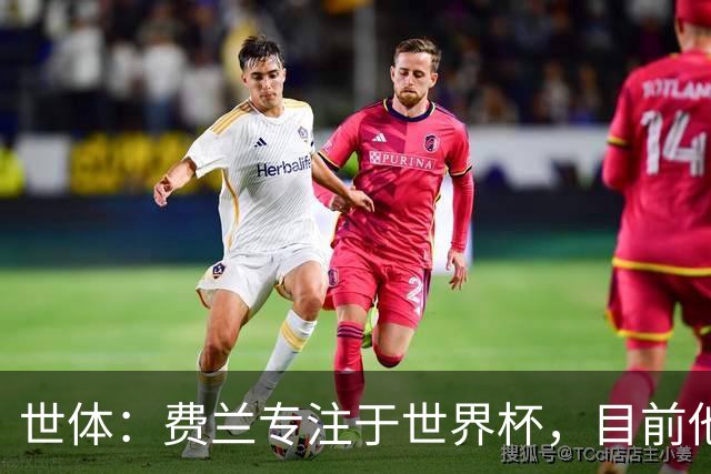 世体：费兰专注于世界杯，目前他并不清楚巴黎的兴趣和巴萨的意图