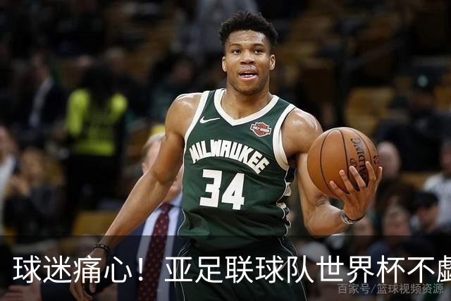 球迷痛心！亚足联球队世界杯不觑欧洲强敌 国足都赢不了泰国