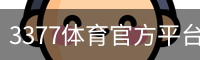 3377体育官方平台 - 3377SPORTS (中国)权威登录入口